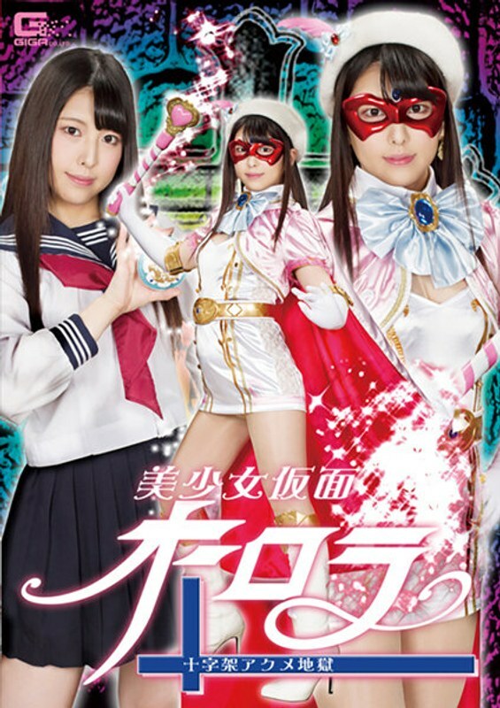GHLS-002 สาวสวยหน้ากากออโรร่าครอสอัคเมะเฮล ชิโอริ คุรากิ - Extreme Orgasm