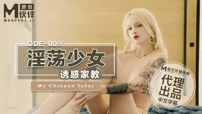 ODE009 สาวหื่นยั่วยวนครู - เอวีจีน
