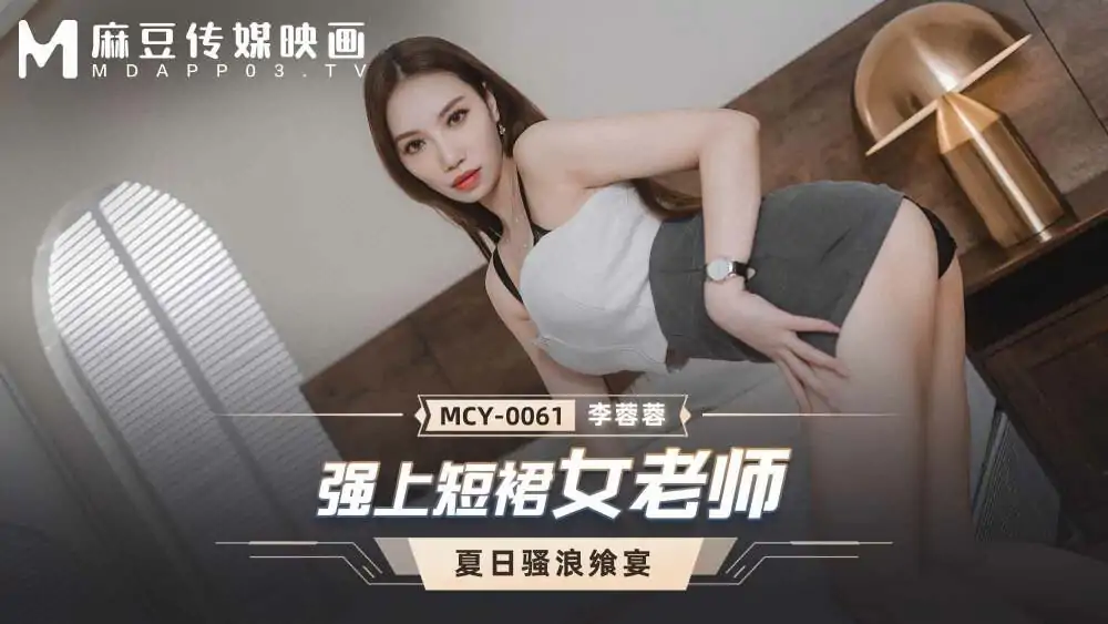 MCY0061 ครูสาวสุดแกร่งใส่กระโปรงสั้น - เอวีจีน