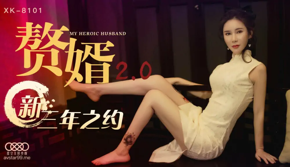 CUS-514 ลูกเขย 2.0 / พันธสัญญาใหม่สามปี - เอวีจีน