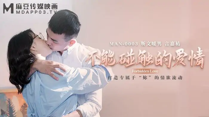 MAN0003 ความรักที่แตะต้องไม่ได้ - เอวีจีน