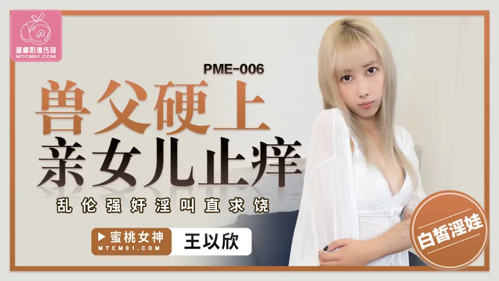 PME006 พ่อสัตว์ร้ายจูบลูกสาวอย่างหนักเพื่อหยุดอาการคัน เล่น เล่น - เอวีจีน