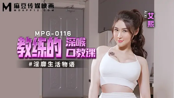 MPG0116 บทเรียนเป่าปากสุดลึกของโค้ช เรื่องราวชีวิตสุดร่าน - เอวีจีน