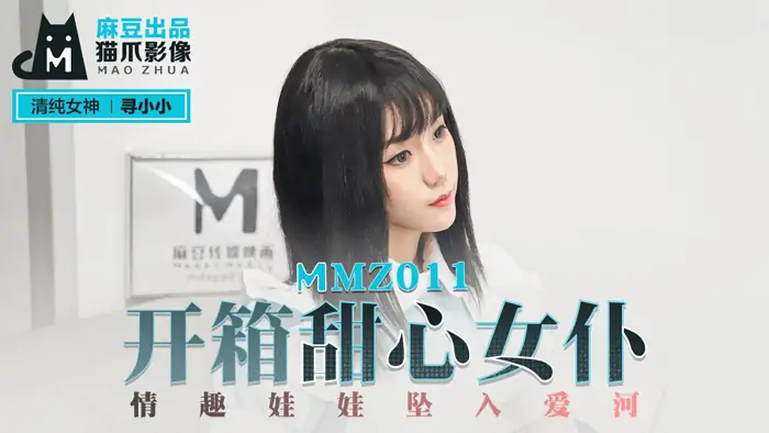 MMZ011 แกะกล่องตุ๊กตาเซ็กส์ Sweetheart Maid ที่กำลังตกหลุมรัก - เอวีจีน