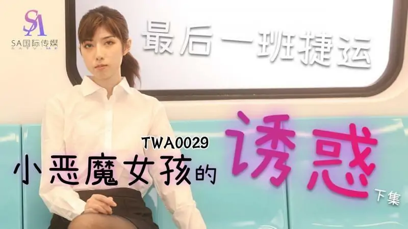 TWA0029 MRT สาวน้อยปีศาจน้อย 2 - เอวีจีน