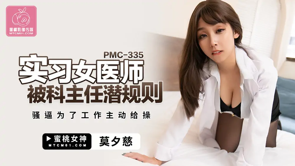PMC335 แพทย์หญิงฝึกงานถูกคุกคามโดยกฎที่ไม่ได้พูดออกมาของผู้อำนวยการแผนก - เอวีจีน