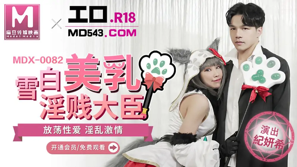 MDX0082 สโนว์ไวท์นมสวย รัฐมนตรีผู้น่ารังเกียจ - เอวีจีน