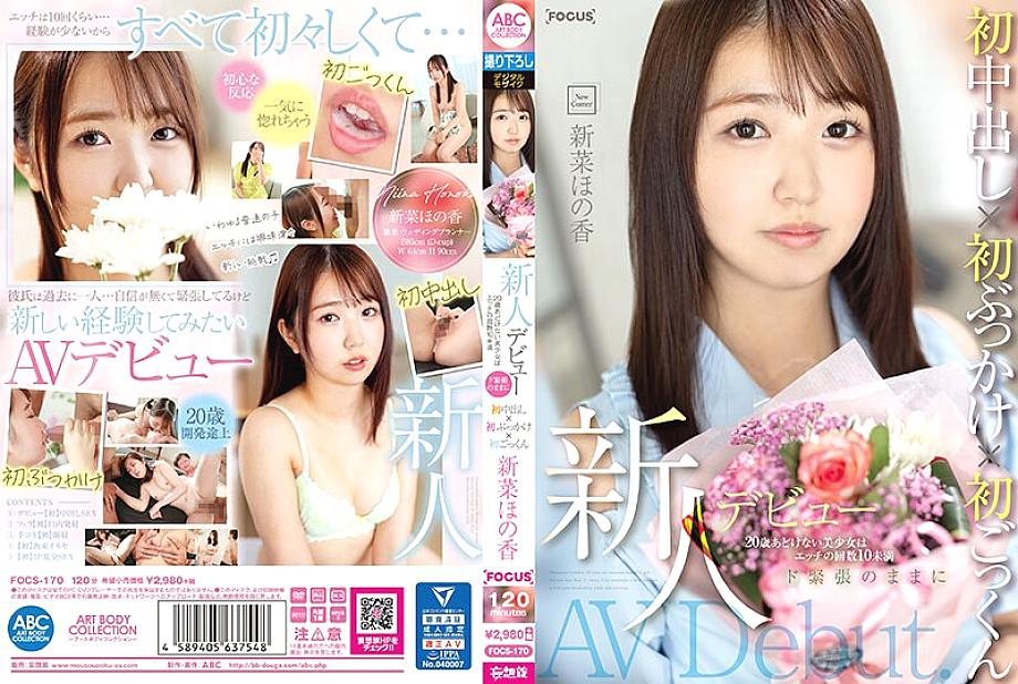 FOCS-170 ฮาโนกะ นีนะ วัย 20 เดบิวต์ครั้งแรก - Debut