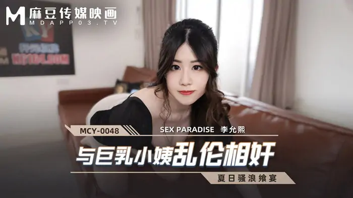 MCY0048 เล่นกับป้านมใหญ่ - เอวีจีน