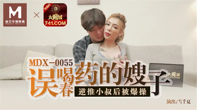MDX0055 น้องสะใภ้ดื่มยาปลุกอารมณ์ทางเพศโดยไม่ได้ตั้งใจ โดนหลอกหลังจากผลักลุง - เอวีจีน