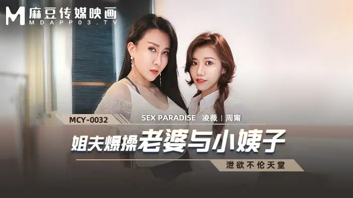 MCY0032 พี่เขยร่วมรักกับเมียและพี่สะใภ้ - เอวีจีน