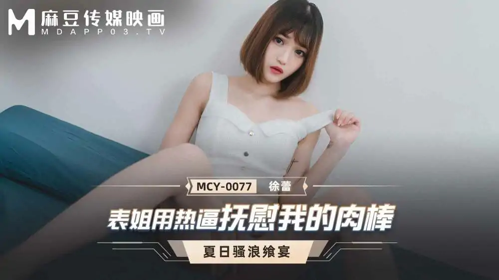 MCY0077 ลูกพี่ลูกน้องปลอบใจหนูด้วยหอยร้อนๆ - เอวีจีน