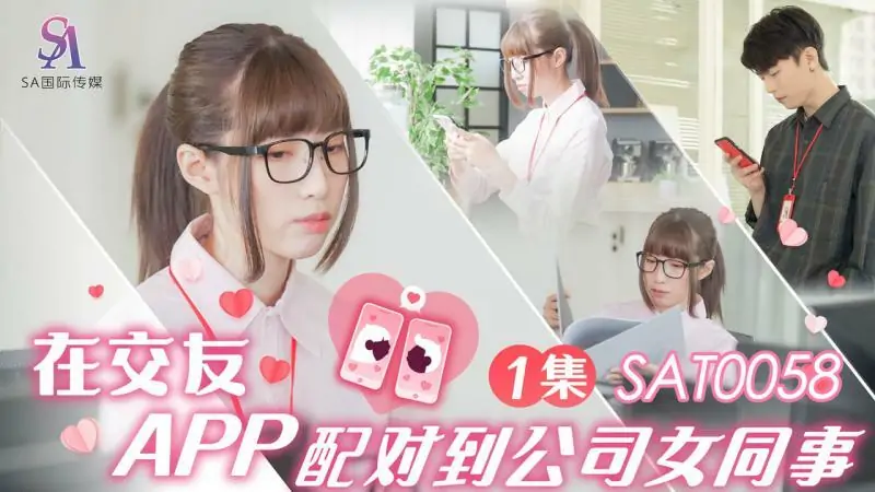 SAT0058 จับคู่กับเพื่อนร่วมงานหญิงในบริษัทบนแอปหาคู่ ep1 - เอวีจีน