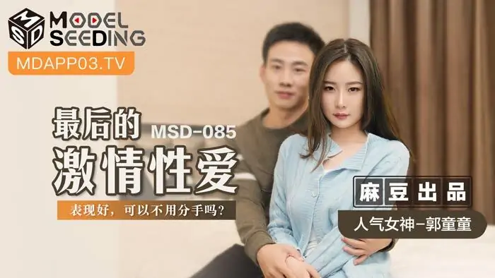 MSD085 เซ็กส์สุดเร่าร้อนครั้งสุดท้าย / อยู่กันได้ดีโดยไม่เลิกราได้ไหม? - เอวีจีน