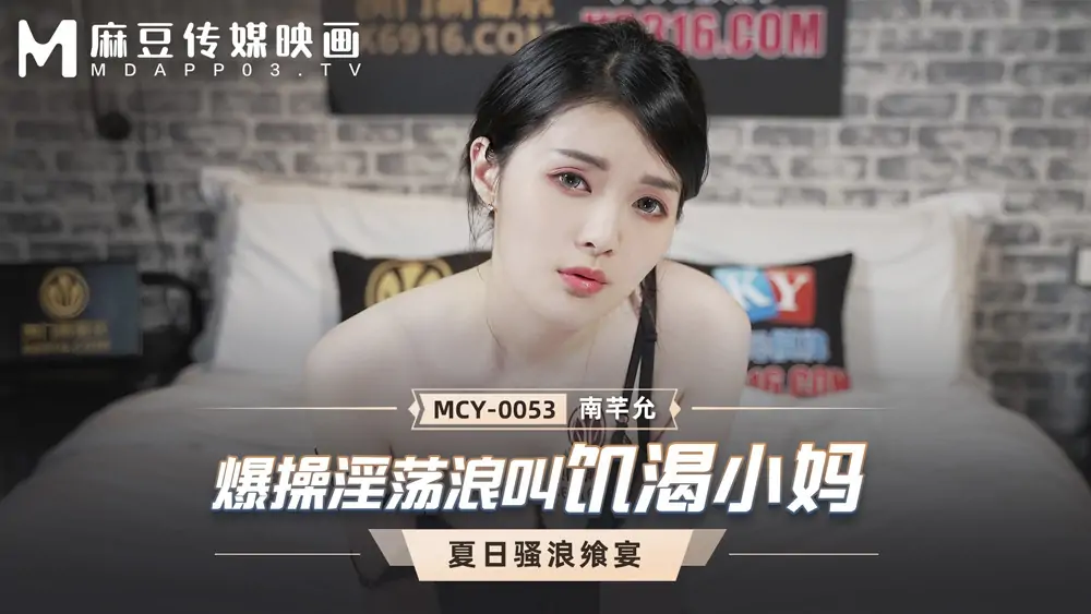 MCY0053 แม่หื่นกามสุดเซ็กซี่ - เอวีจีน