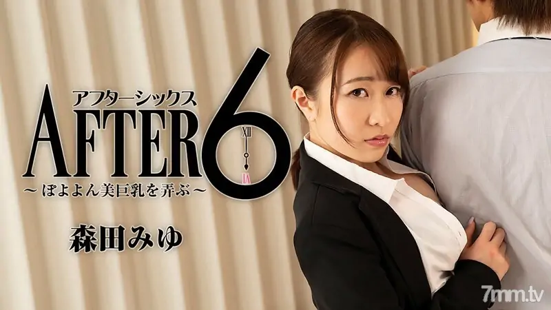 HEYZO-2441 After 6 ~ เล่นกับสาว Poyoyon อกใหญ่ๆ ~ - ไม่เซ็นเซอร์
