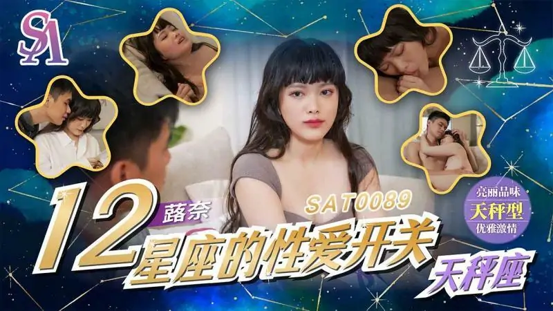 SAT0089 ราศีสลับเพศ – ราศีตุลย์ - เอวีจีน