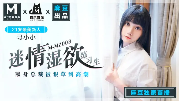 MMZ003 เด็กฝึกงานที่หลงใหลและเปียกโชกอุทิศตนให้กับประธานาธิบดีและถูกสาปอย่างโหดร้ายจนถึงจุดสุดยอด - เอวีจีน