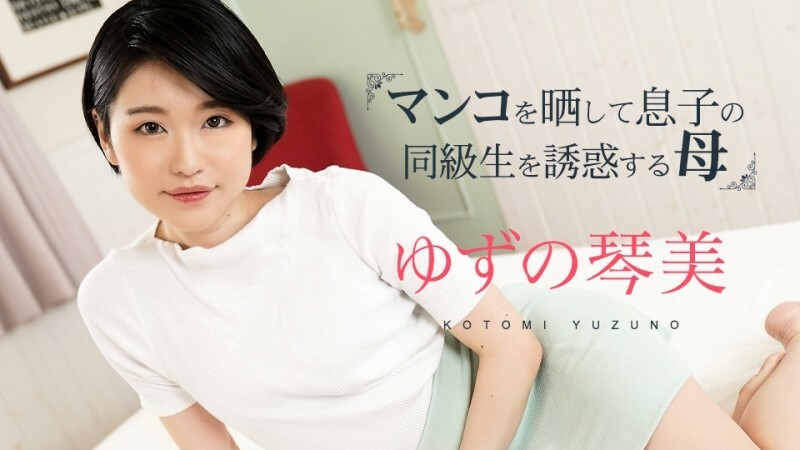CARIBBEANCOM-020324-001 โคโตมิ ยูซุ แม่ล่อควยเพื่อนลูก - ไม่เซ็นเซอร์