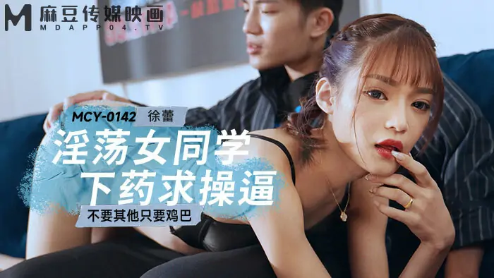 MCY0142 เพื่อนร่วมชั้นสาวหื่นเล่นและขอเย็ด ไม่มีอะไรอื่นนอกจากจู๋ - เอวีจีน