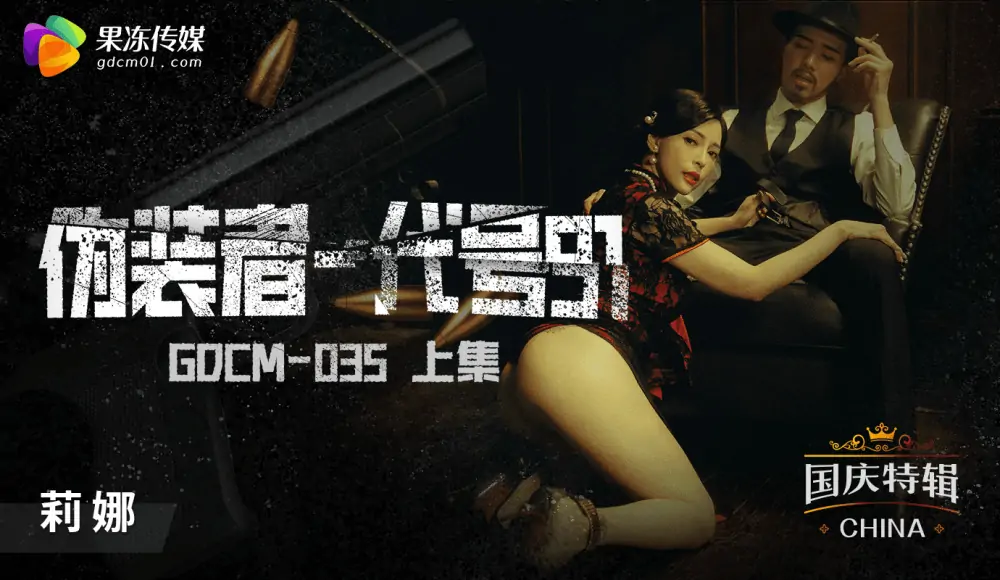 CUS-1182 ผู้แอบอ้าง – รหัส 91 ตอนที่ 1 - เอวีจีน
