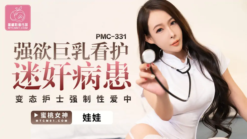 PMC331 พยาบาลสาวนมใหญ่สุดเซ็กซี่ รับบทเป็นพยาบาลโรคจิตขี้โรคในละครเซ็กส์ - เอวีจีน