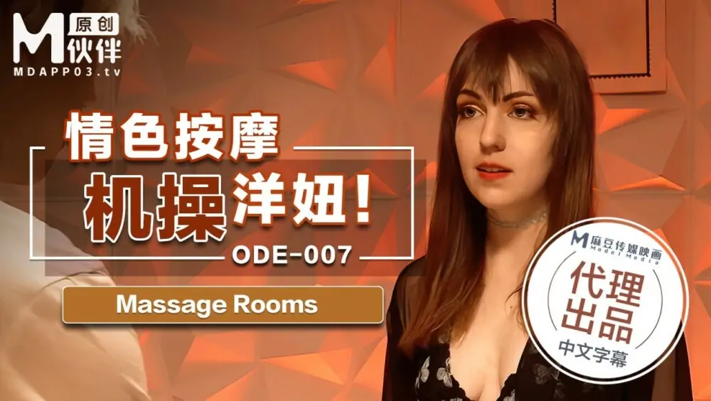 ODE007 เครื่องนวดอีโรติกเย็ดสาวๆ - เอวีจีน