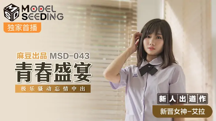MSD043 งานเลี้ยงเยาวชนเอลิเซียม - เอวีจีน