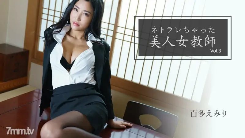 HEYZO-2768 Emiri Momota [Emiri Momota] ครูสาวสุดสวยผู้มี Netorare Vol.3 - ไม่เซ็นเซอร์