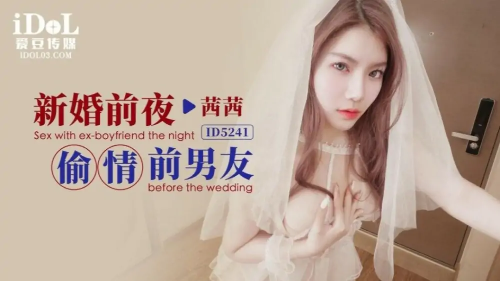 CUS-1528 นอกใจแฟนเก่าในคืนก่อนแต่งงาน - เอวีจีน