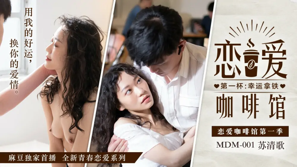 MDM001 Love Cafe ซีซั่น 1 เฟิร์สคัพ: ลาเต้ลัคกี้ - เอวีจีน