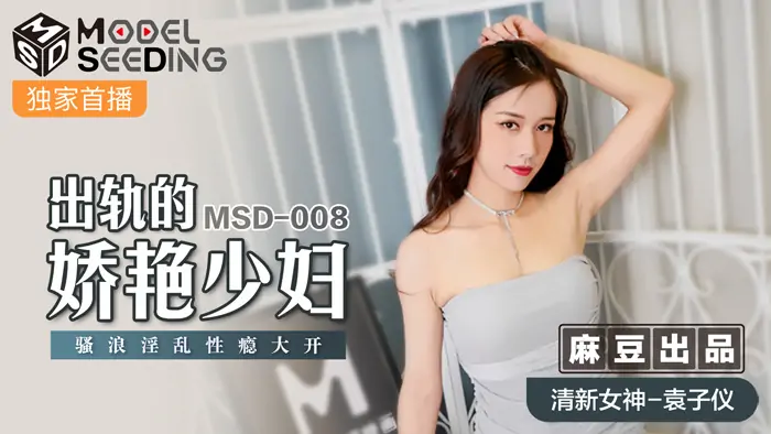 MSD008 หญิงสาวผู้หลงทางและมีเสน่ห์มีนิสัยเสพติดเซ็กส์แบบไม่เลือกเพศ - เอวีจีน