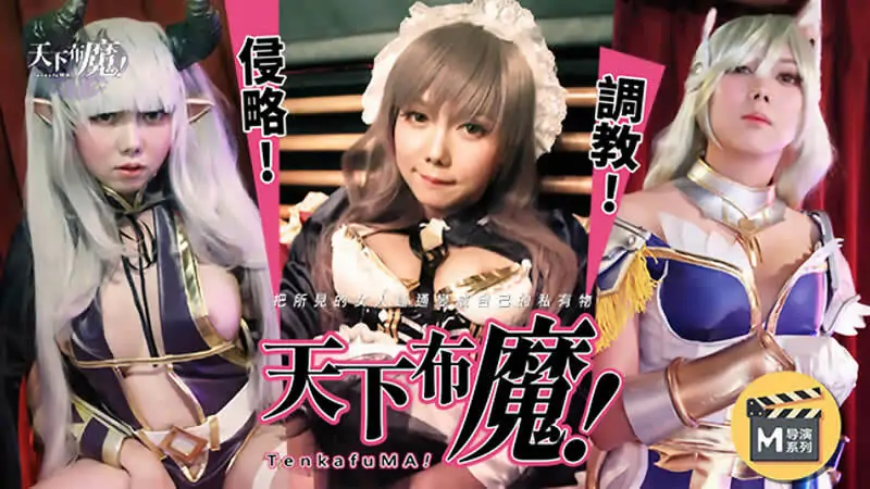 CUS-267 Madou Director Series – ปีศาจแห่งโลก - เอวีจีน
