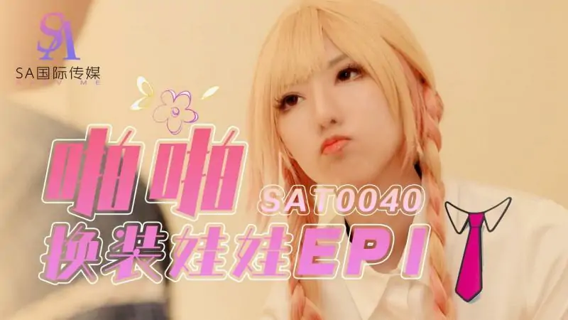 SAT0040 ตุ๊กตาแต่งตัวคุณพ่อ ep1 - เอวีจีน