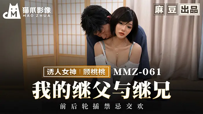MMZ061 พ่อเลี้ยงและน้องชายต่างแม่ของหนูมีเซ็กส์ต้องห้ามกัน - เอวีจีน