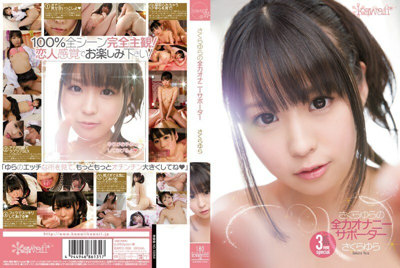 UNCENS KAWD-552 ซากุระ ยูระ ผู้สนับสนุนการสำเร็จความใคร่ที่ดีที่สุด - Exclusive