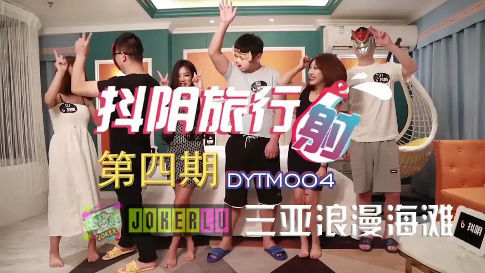 DYTM004 บริษัทท่องเที่ยว Douyin เฟส 4 ซานย่า โรแมนติก บีช - เอวีจีน