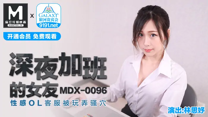 MDX0096 สาวบริการลูกค้าสุดเซ็กซี่ที่ทำงานล่วงเวลาตอนดึกถูกเล่นกับจิมิ - เอวีจีน
