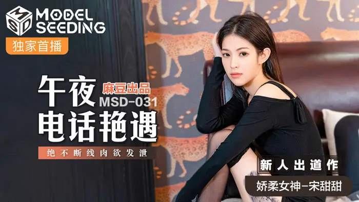 MSD031 เรื่องโทรศัพท์ยามเที่ยงคืน สายไม่ขาด ระบายอารมณ์ - เอวีจีน