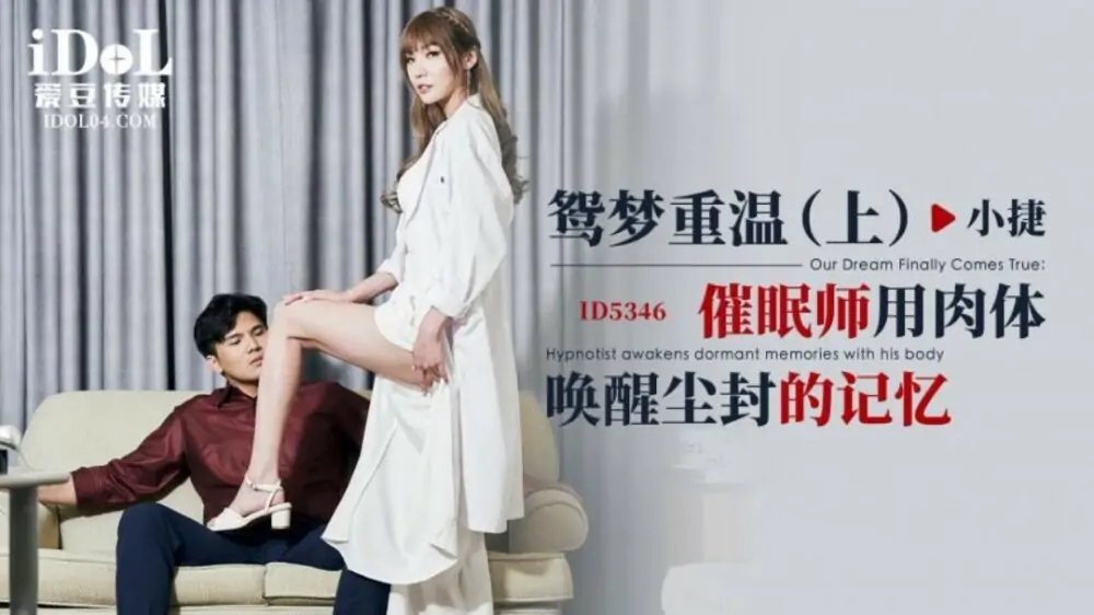 CUS-1892 Mandarin Dream Revisited-ตอนที่ 1 / นักสะกดจิตปลุกความทรงจำอันเลือนรางด้วยร่างกาย - เอวีจีน