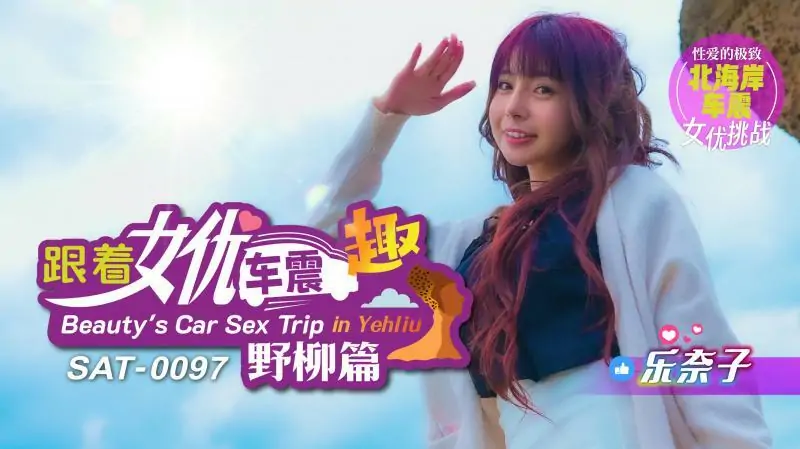 SAT0097 ตามรถนางเอกไปสนุกที่เย่หลิว - เอวีจีน