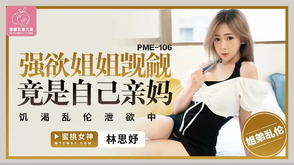 PME106 น้องสาวผู้หื่นกระหายอยากได้น้องชายจู๋ใหญ่เล่นน้ำอสุจิอย่างหื่นกระหาย - เอวีจีน