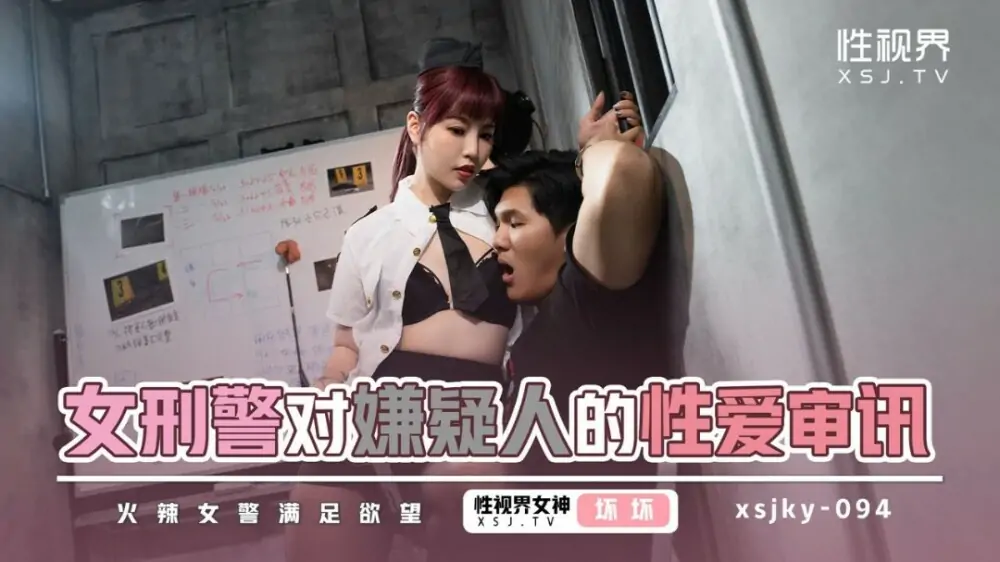 XSJKY094 การสอบสวนทางเพศผู้ต้องสงสัยโดยเจ้าหน้าที่ตำรวจหญิง - เอวีจีน