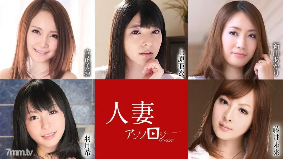 052621-001 สาวที่แต่งงานแล้วกวีนิพนธ์ Ai Uehara Misuzu Tachibana Akari Niiyama Nozomi Haneda Mirai Fujii - ไม่เซ็นเซอร์