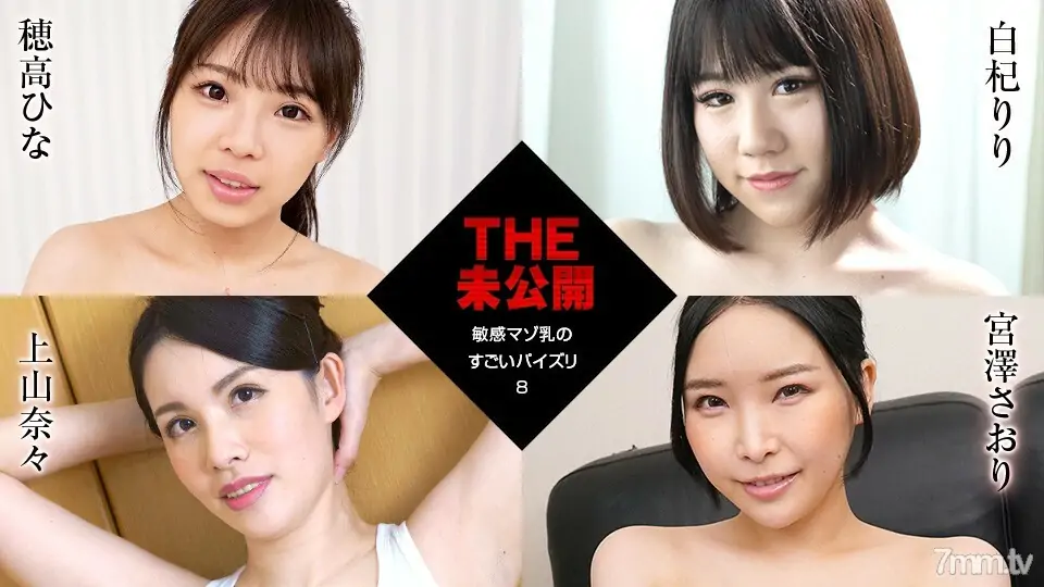 011922-001 THE Unreleased ~ การเย็ดนมสุดเร้าใจของ Sensitive Masochist Milk 8 ~ Hina Hotaka White Qi Riri Ueyama Nana - ไม่เซ็นเซอร์