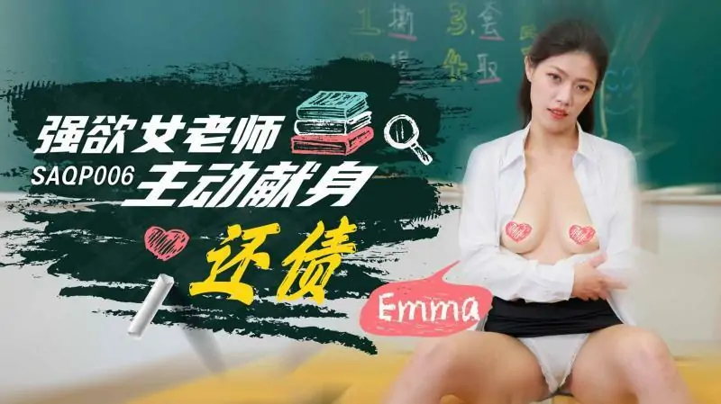 SAQP006 ครูสาวอาสาแก้หนี้ - เอวีจีน