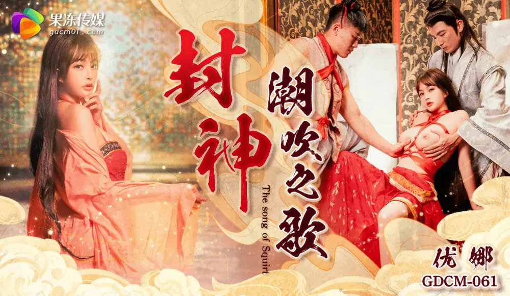 CUS-2019 Fengshen/เพลงน้ำพุ่ง - เอวีจีน