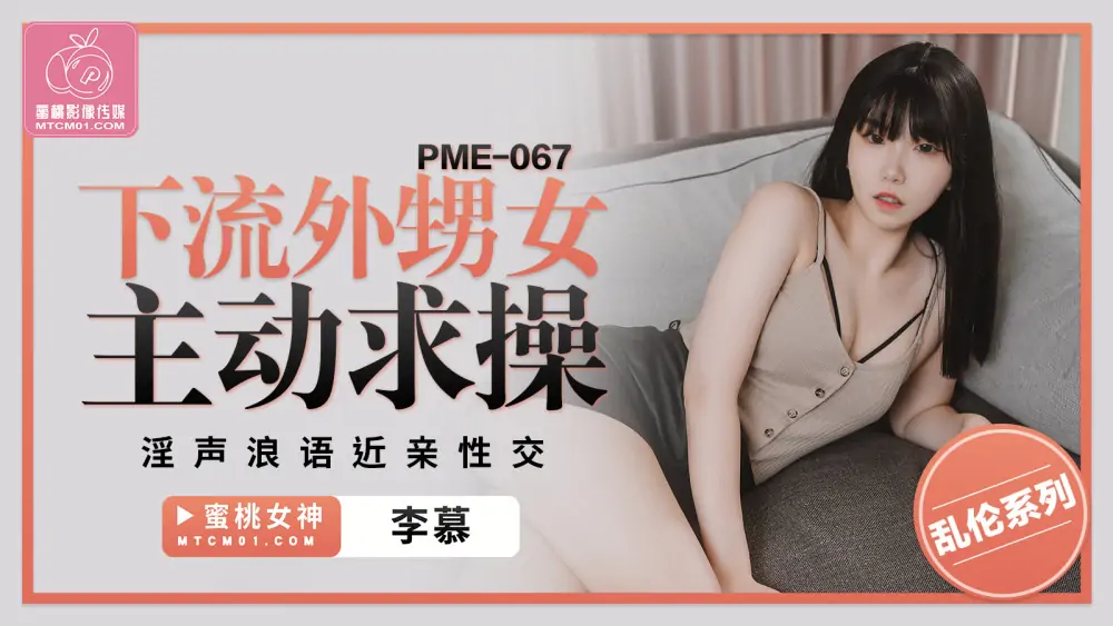 PME067 หลานสาวสกปรกขอมีเซ็กส์ - เอวีจีน