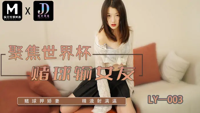 LY003 เน้นแทงบอลโลกเสียแฟน / แทงน้ำเชื้อเมีย - เอวีจีน