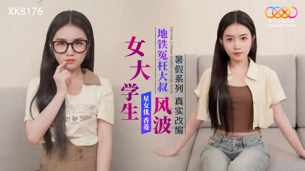 XK8176 ซีรีส์ The Summer Vacation เป็นการดัดแปลงเรื่องจริงของนักศึกษาหญิงที่ทำผิดต่อลุงในรถไฟใต้ดิน - เอวีจีน